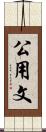 公用文 Scroll
