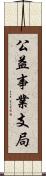 公益事業支局 Scroll