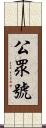 公眾號 Scroll