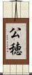 公穂 Scroll