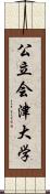 公立会津大学 Scroll