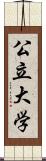 公立大学 Scroll