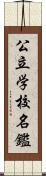 公立学校名鑑 Scroll