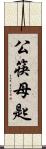 公筷母匙 Scroll