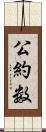 公約数 Scroll