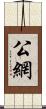 公網 Scroll