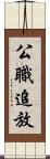 公職追放 Scroll