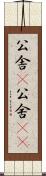 公舎(P) Scroll