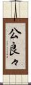 公良々 Scroll