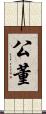 公董 Scroll