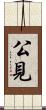 公見 Scroll