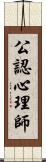 公認心理師 Scroll