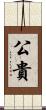 公貴 Scroll