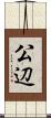 公辺 Scroll