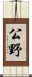 公野 Scroll