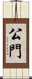 公門 Scroll
