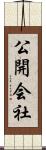 公開会社 Scroll