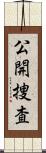 公開捜査 Scroll