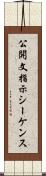 公開文指示シーケンス Scroll