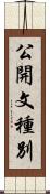 公開文種別 Scroll