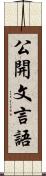 公開文言語 Scroll