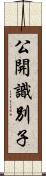 公開識別子 Scroll