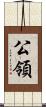 公領 Scroll