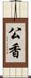 公香 Scroll