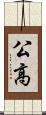 公高 Scroll