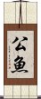 公魚 Scroll