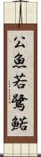 公魚 Scroll