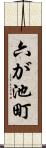 六が池町 Scroll