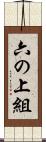 六の上組 Scroll
