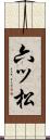 六ッ松 Scroll