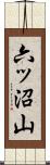 六ッ沼山 Scroll