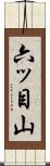 六ッ目山 Scroll