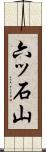 六ッ石山 Scroll