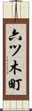 六ツ木町 Scroll
