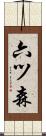 六ツ森 Scroll