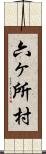 六ヶ所村 Scroll