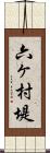 六ヶ村堤 Scroll