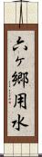 六ヶ郷用水 Scroll