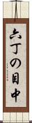 六丁の目中 Scroll