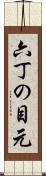 六丁の目元 Scroll