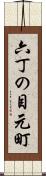 六丁の目元町 Scroll