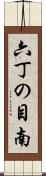 六丁の目南 Scroll