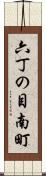 六丁の目南町 Scroll