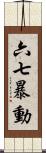 六七暴動 Scroll