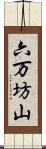 六万坊山 Scroll