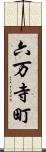 六万寺町 Scroll